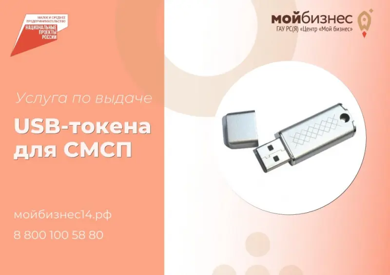 Бесплатные USB-токены предлагает предпринимателям Центр «Мой бизнес»