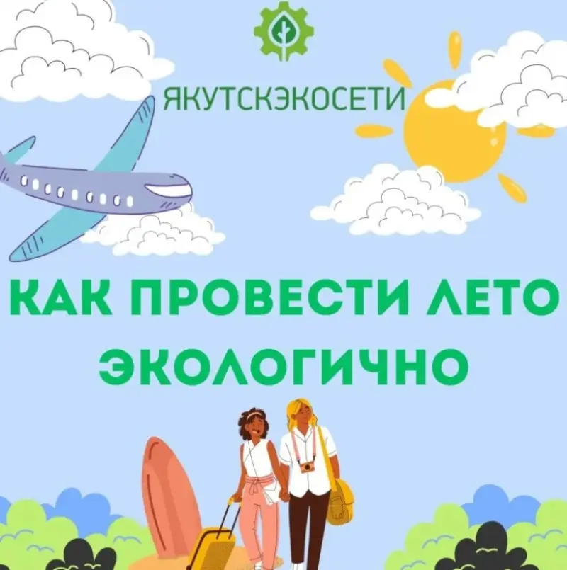 Советы от «Якутскэкосети»: Как провести лето экологично?