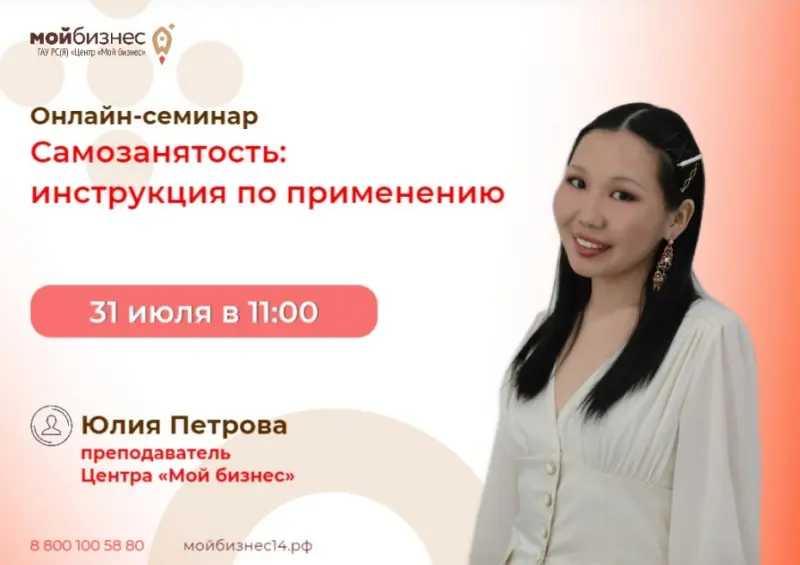 Центр «Мой бизнес» расскажет якутянам о самозанятости