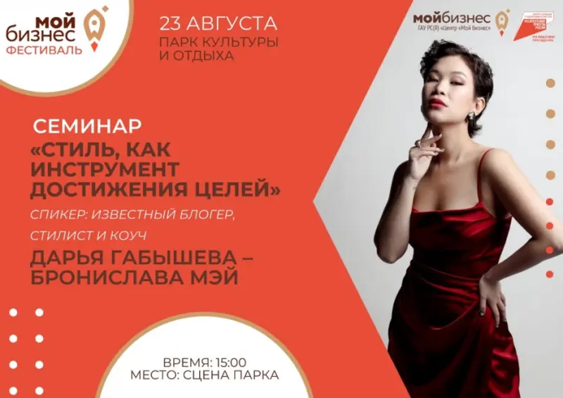 Фестиваль «Мой бизнес»: известный блогер Бронислава Мэй проведет семинар по стилю для желающих