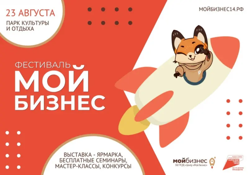 В Парке культуры и отдыха города Якутска пройдет фестиваль «Мой бизнес»