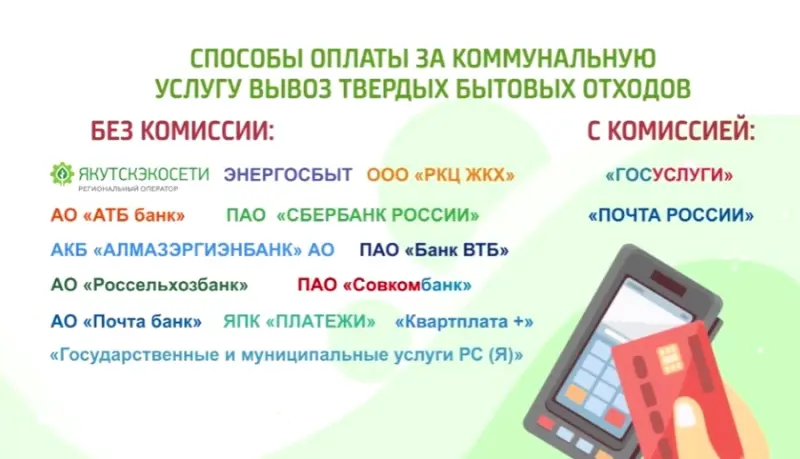 Как оплатить услугу за вывоз мусора: смотрим способы