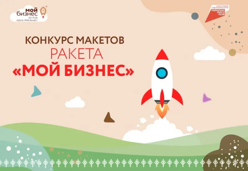 «Ракета «Мой бизнес»: Центр «Мой бизнес» объявляет конкурса макетов