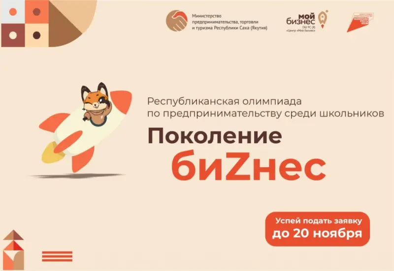 Начался прием заявок на участие в школьной олимпиаде «Поколение биZнес»