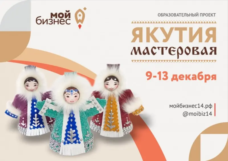 Центр «Мой бизнес» запускает образовательную программу «Якутия мастеровая»