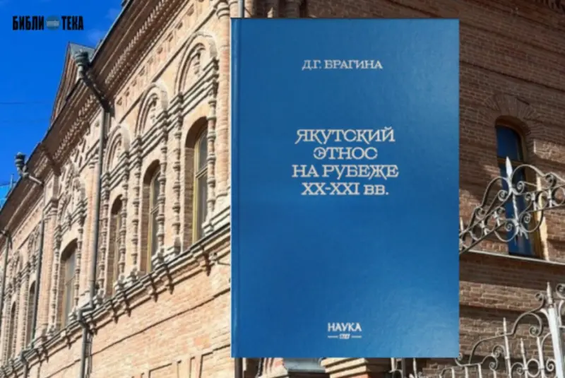 Состоится презентация книги «Якутский этнос на рубеже XX-XXI веков»