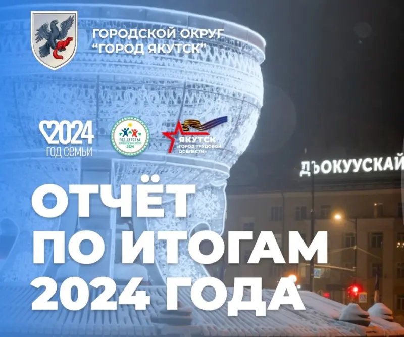 Стартуют отчеты главы Якутска перед населением
