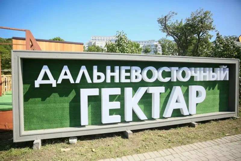 12 тысяч участков выдано по программе Дальневосточный гектар в Якутии