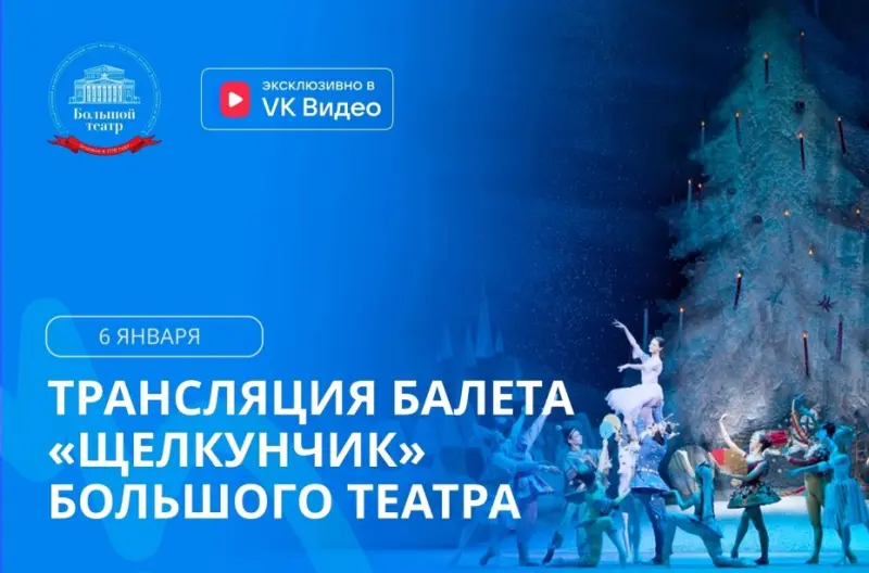 Жителей Якутска приглашают увидеть балет «Щелкунчик» Большого театра на большом экране