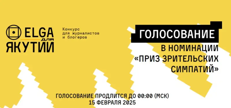 «Якутия.Инфо» в борьбе за лучший спецпроект о программе «Эльга для Якутии»: поддержите нас!