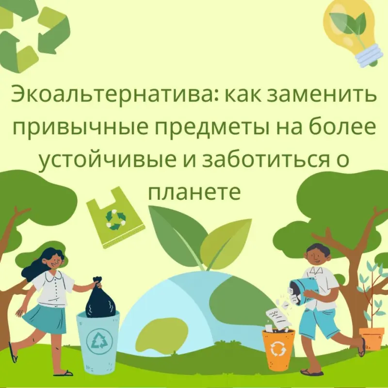 Забота о природе: Какие бывают экодружественные заменители?