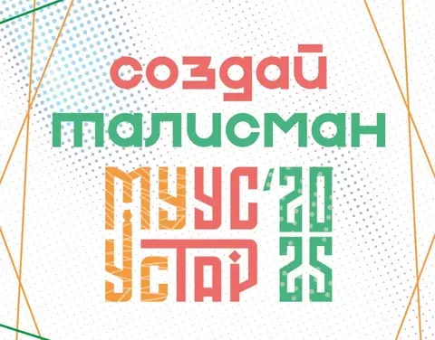 В Якутии объявили конкурс на талисман фестиваля «МУУС УСТАР»