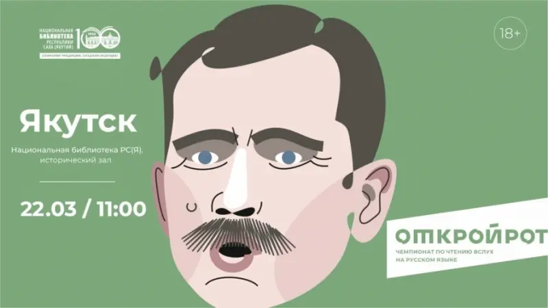 Стартует отборочный этап чемпионата по чтению вслух «Открой рот»