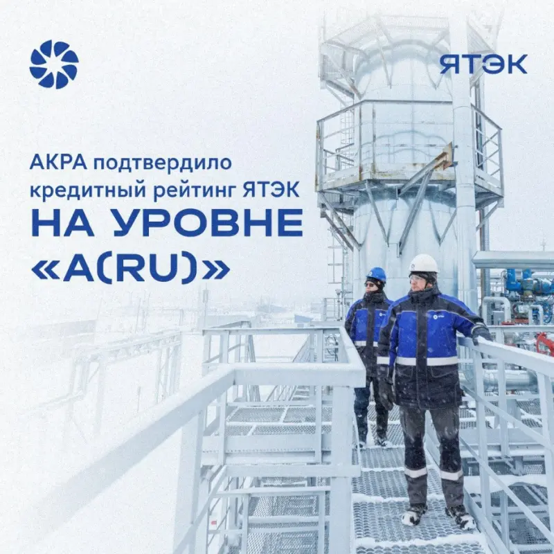 ЯТЭК подтвердила кредитный рейтинг А(RU) со стабильным прогнозом