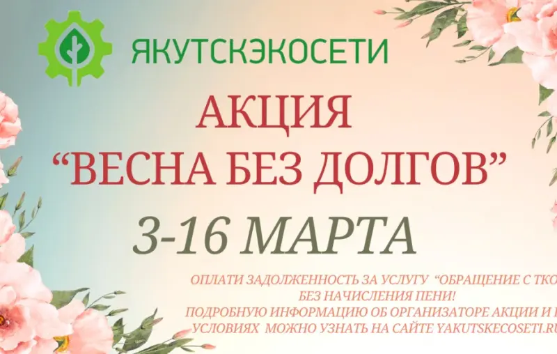 «Якутскэкосети» запускает акцию для потребителей, имеющих задолженность по мусору
