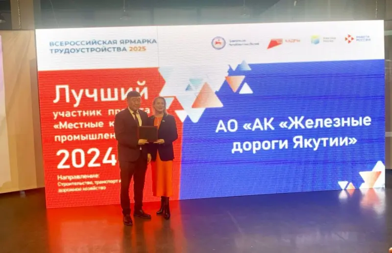 АК «Железные дороги Якутии» стала победителем проекта «Местные кадры в промышленность»