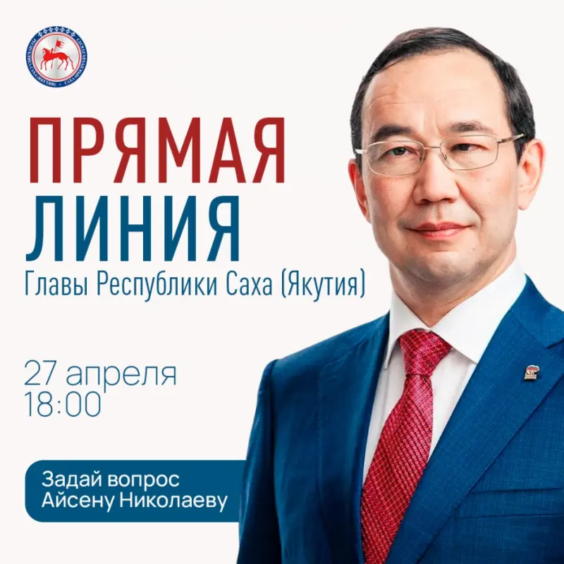 Якутяне могут задать вопрос Главе Якутии на «Прямой линии»