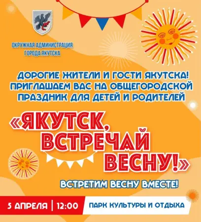 «Якутск, встречай весну!»: Программа городских Проводов зимы