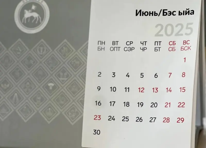 Выходные и праздники в июне 2025 года в Якутии