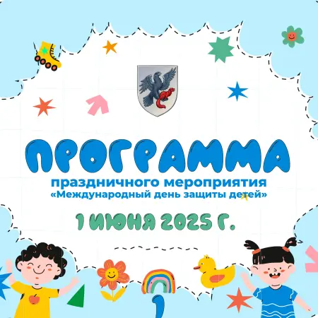 Программа праздничных мероприятий, посвященных Международному дню защиты детей 