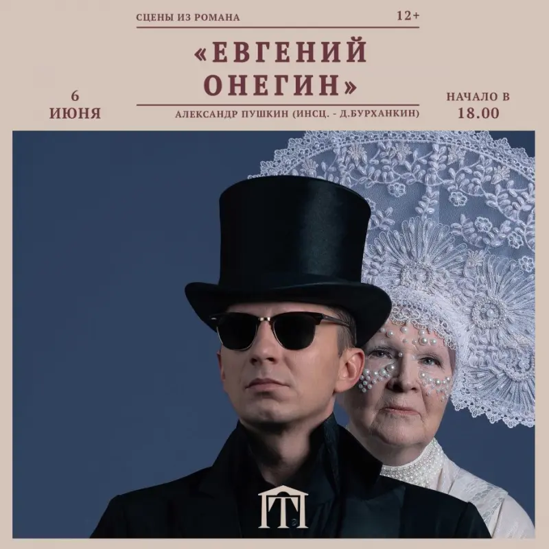 В День Пушкина в Русском театре покажут «Евгения Онегина»