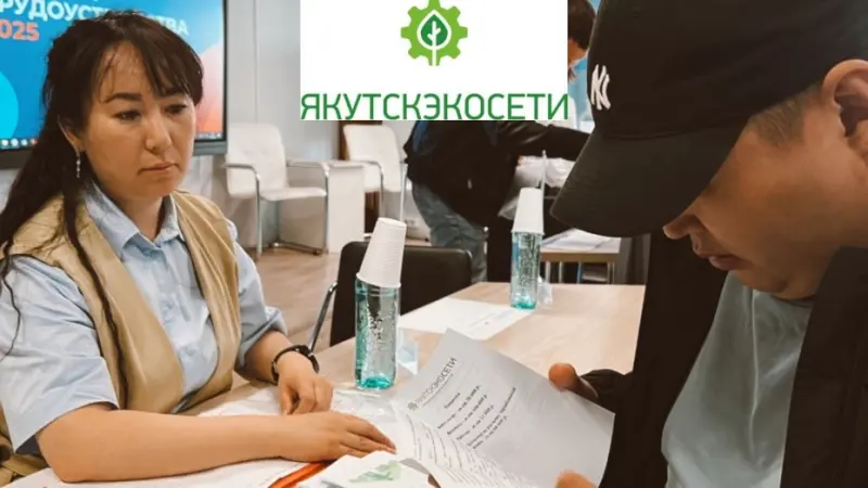 Якутскэкосети» приняли участие во Всероссийской ярмарке труда
