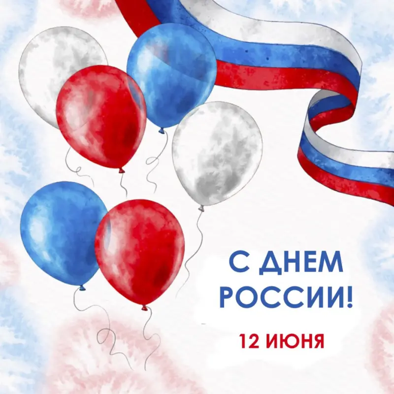 С Днём России!
