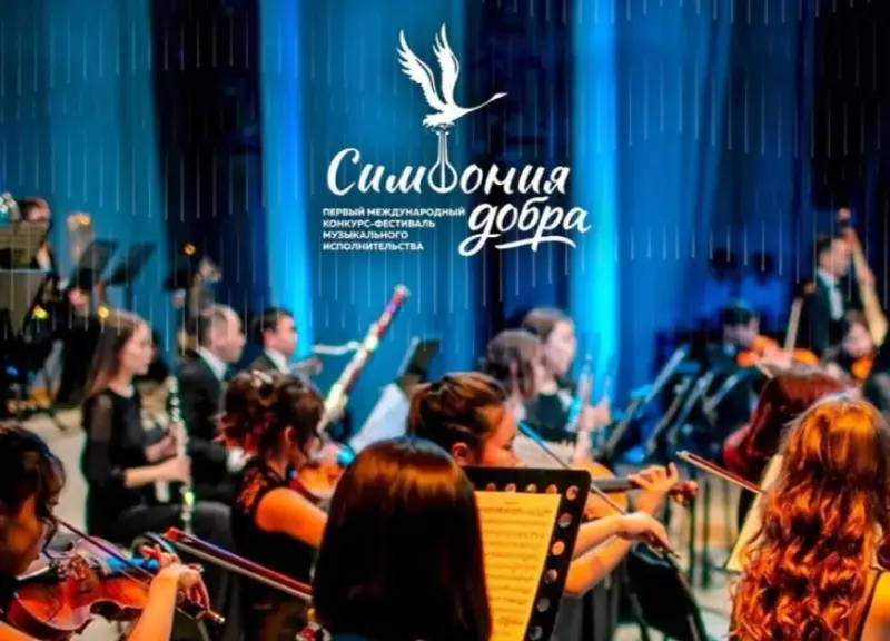 В Якутске стартовал Международный конкурс-фестиваль «Симфония добра»