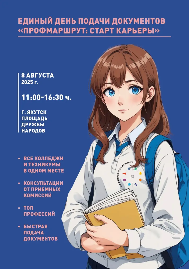 8 августа в Якутске пройдёт Единый день подачи документов в колледжи и техникумы