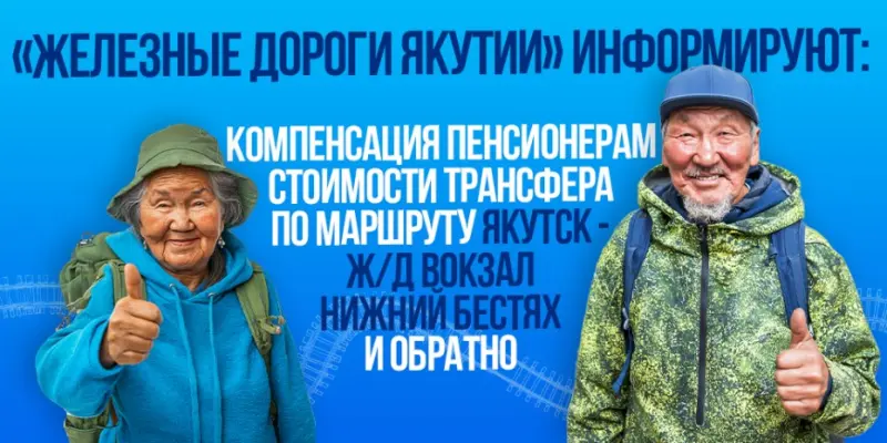 Пенсионерам пояснили правила компенсации трансфера до ЖД-вокзала в Нижнем Бестяхе и обратно