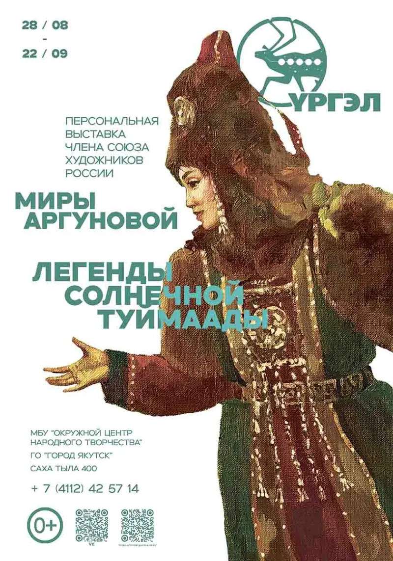 Мира Аргунова приглашает на выставку «Легенды солнечной Туймаады»