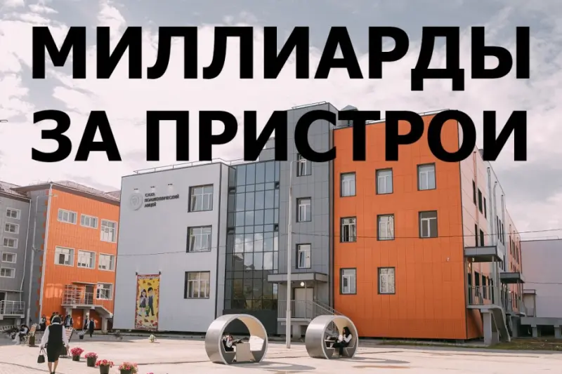 Странные дела: как город выкупал школьные пристрои
