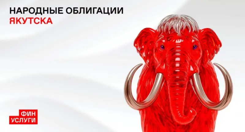Анонсирован выпуск народных облигаций на озеленение Якутска