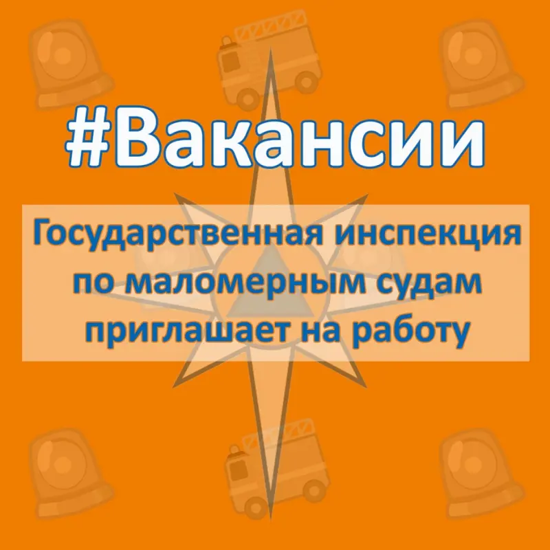 #ВАКАНСИИ. Государственная инспекция по маломерным судам  приглашает на работу