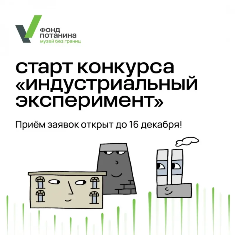 Приём заявок на грантовый конкурс «Индустриальный эксперимент» Благотворительного фонда Владимира Потанина открыт