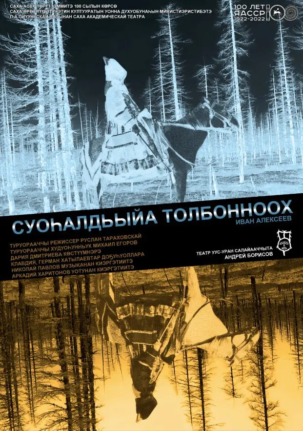 Самая историчная легенда Якутии о призраке Суоһалдьыйа Толбонноох