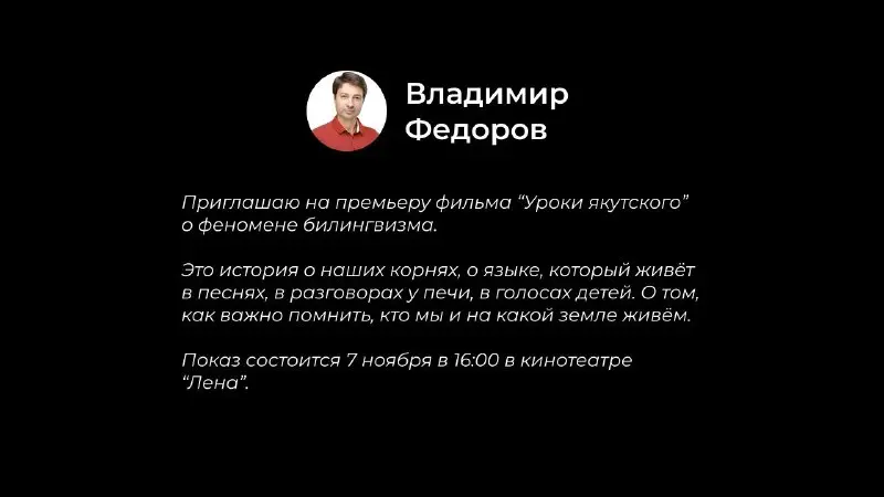 Билеты на премьеру «Уроков якутского» были разобраны за сутки