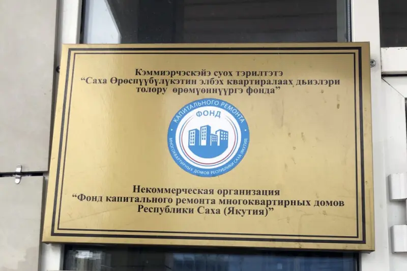 Полное фиаско ФКР Якутии: провалены все функции
