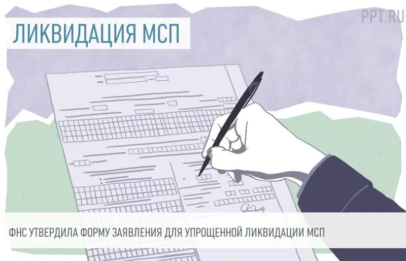Как ликвидировать МСП – компанию в упрощенном порядке