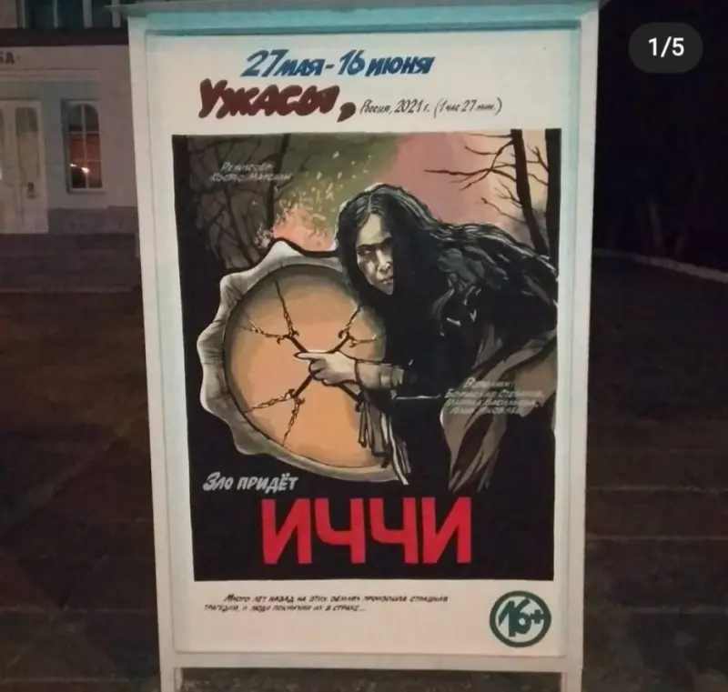 Оригинал афиши «Иччи» теперь хранится как реликвия: якутский фильм стал частью истории уходящей эпохи