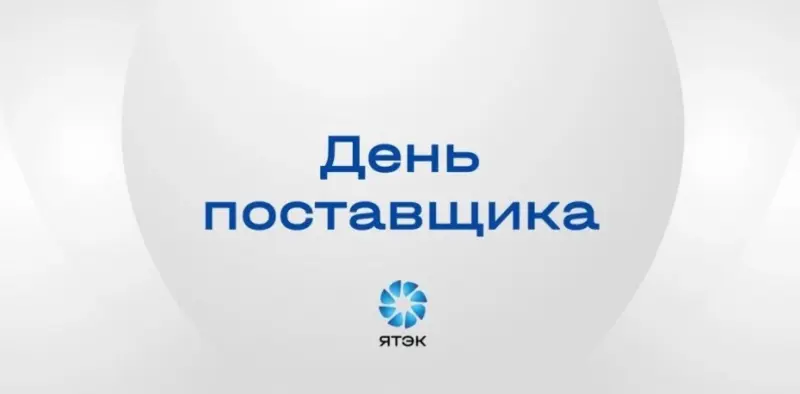 ЯТЭК проведёт День поставщика для малого и среднего бизнеса