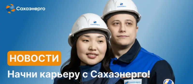 «Сахаэнерго» приглашает на работу в Усть-Янский район