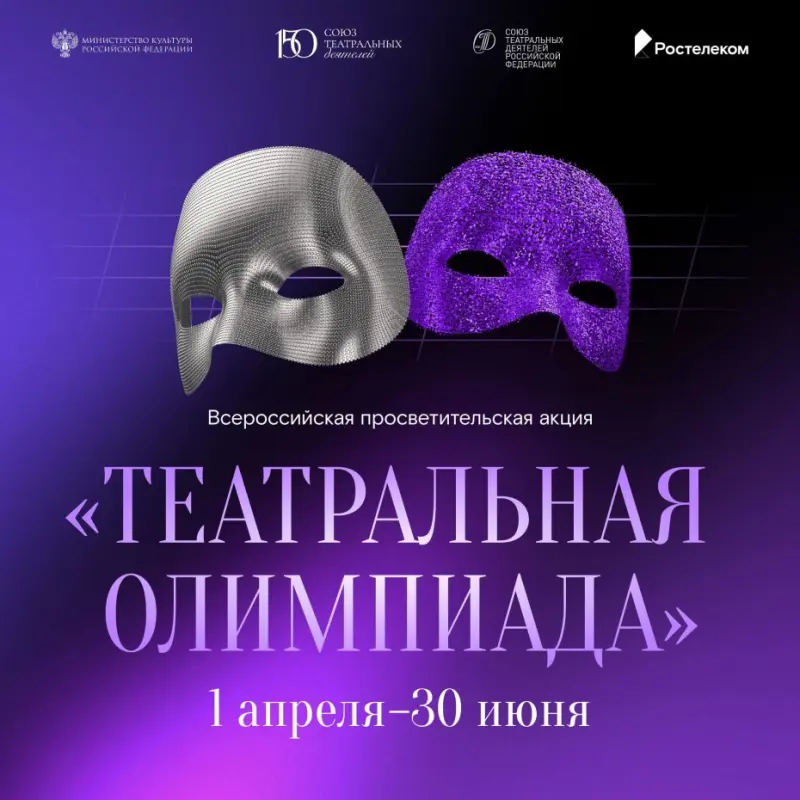 «Ростелеком» приглашает якутян принять участие в «Театральной олимпиаде»