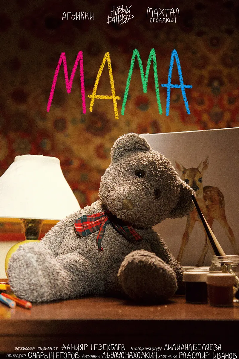 Премьера короткометражной драмы «МАМА» Данияра Тезекбаева пройдет на фестивале «Хоту илин»