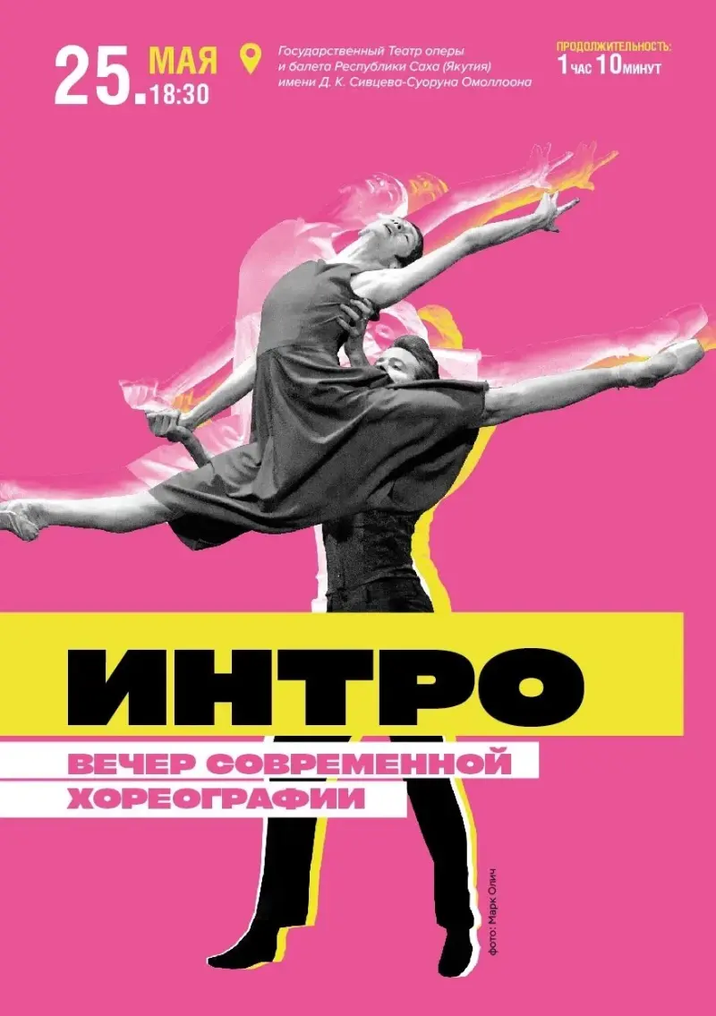 Интро: Вечер современной хореографии