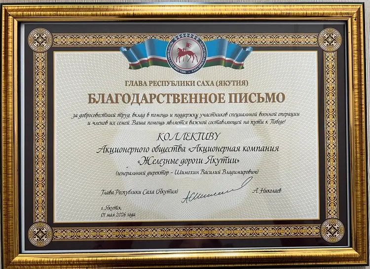 Коллектив «ЖДЯ» получил благодарность главы Якутии за помощь участникам СВО