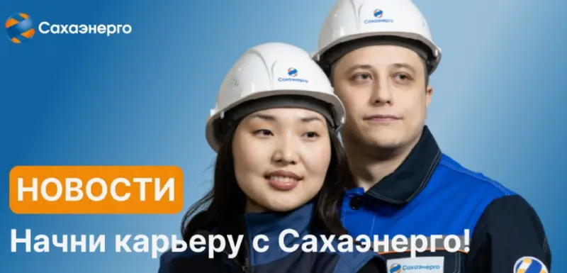 Сахаэнерго приглашает на работу в Оймяконский район