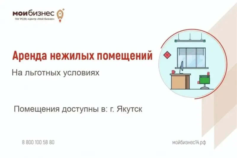 Центр «Мой Бизнес» объявляет конкурс на льготную аренду помещений