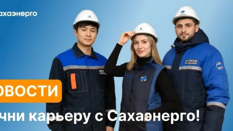 АО «Сахаэнерго» объявило набор специалистов в Белогорский РЭС