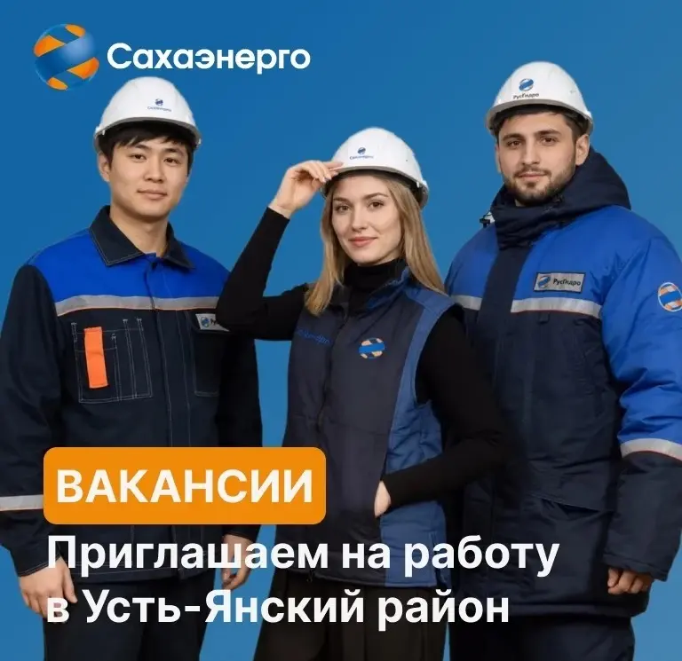 Янские электрические сети приглашают специалистов на работу в Усть-Янский район